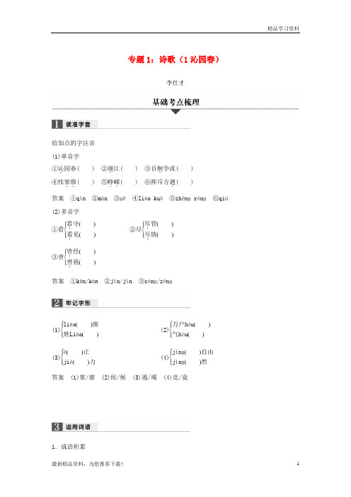 (新人教版)2019高考语文一轮复习 专题1 诗歌(1 沁园春)试题【重点推荐】