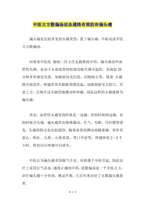 中医古方散偏汤活血通络有效防治偏头痛