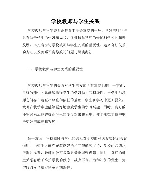 学校教师与学生关系