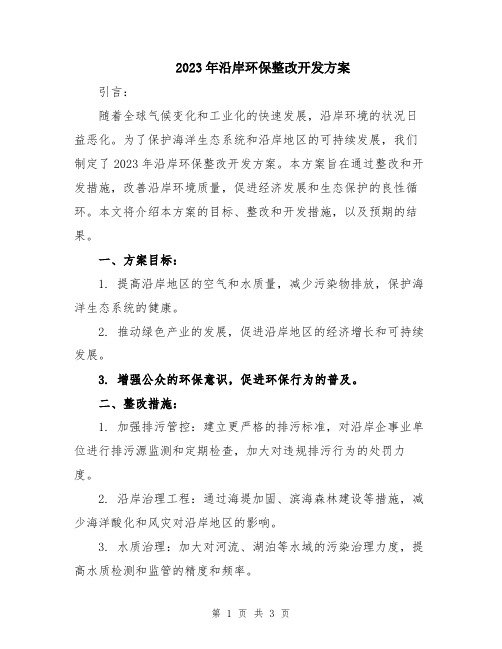 2023年沿岸环保整改开发方案