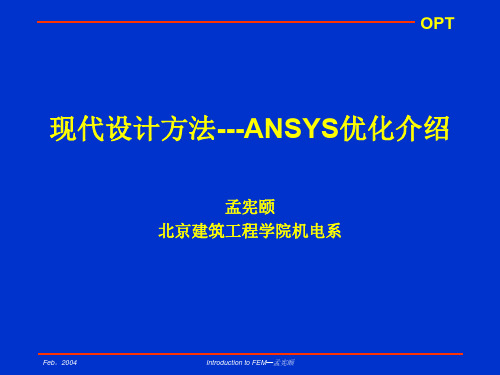 现代设计方法---ANSYS优化设计介绍