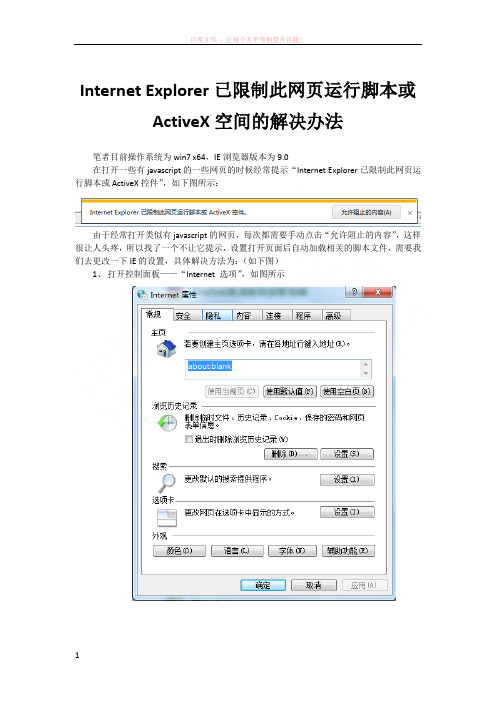 internetexplorer已限制此网页运行脚本或activex空间的解决办法