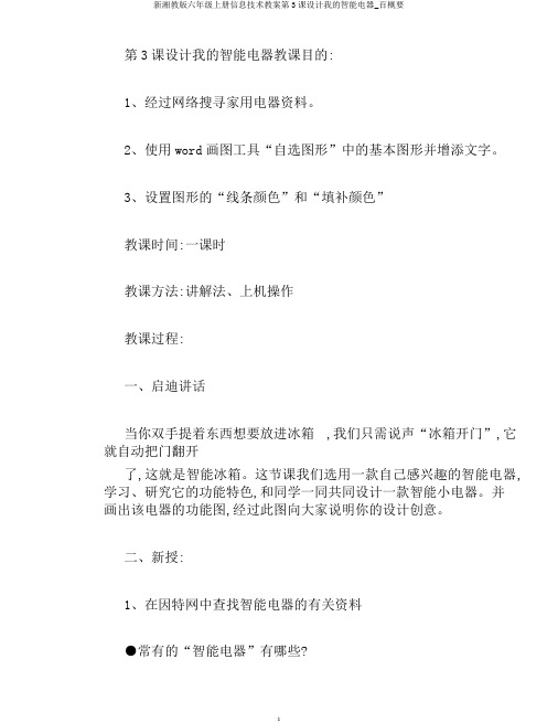 新湘教版六年级上册信息技术教案第3课设计我的智能电器_百概要