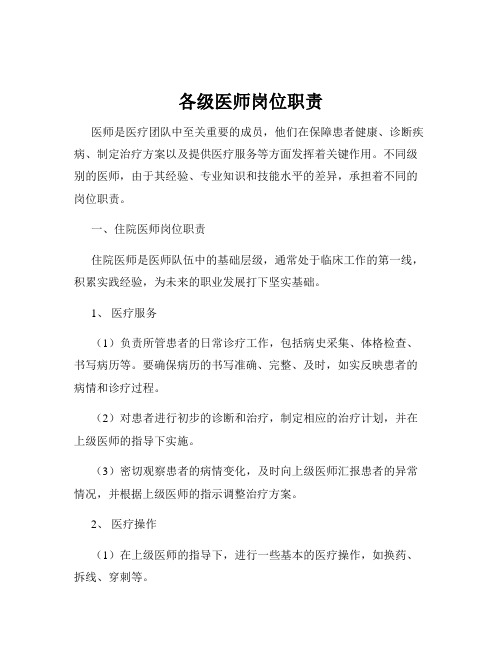 各级医师岗位职责