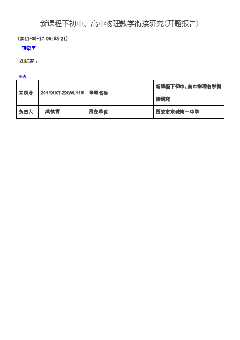 新课程下初中、高中物理教学衔接研究(开题报告