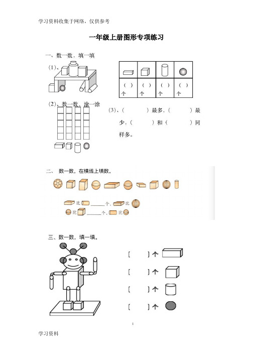 一年级上册立体图形专项练习