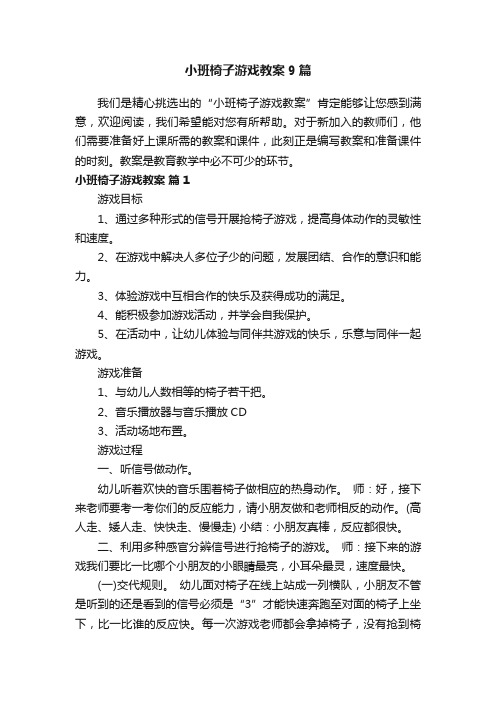 小班椅子游戏教案9篇