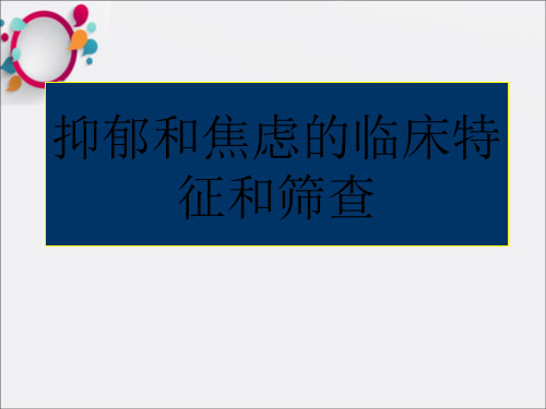 抑郁和焦虑的临床特征ppt课件