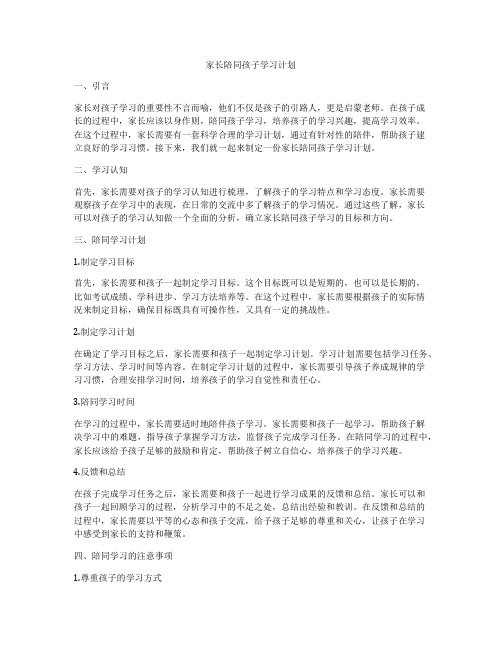 家长陪同孩子学习计划