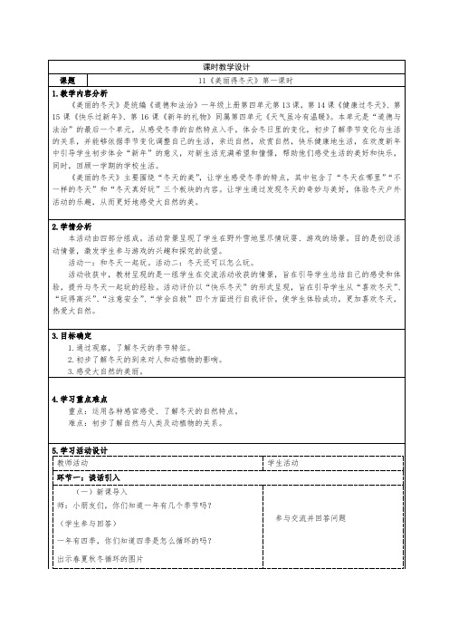 小学道德与法治一年级上册第四单元《美丽的冬天》教学设计