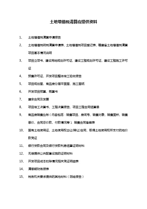 房地产企业土地增值税清算应提供资料