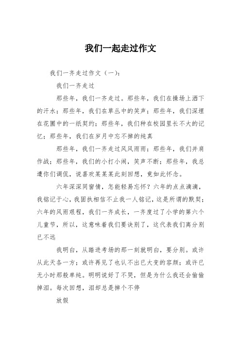 初高中作文:我们一起走过作文