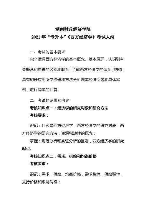 湖南财政经济学院2021年“专升本”考试大纲(西方经济学 )