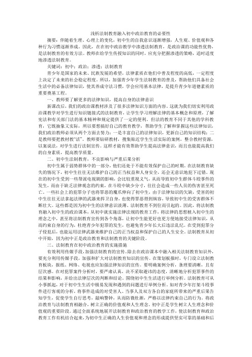 浅析法制教育融入初中政治教育的必要性