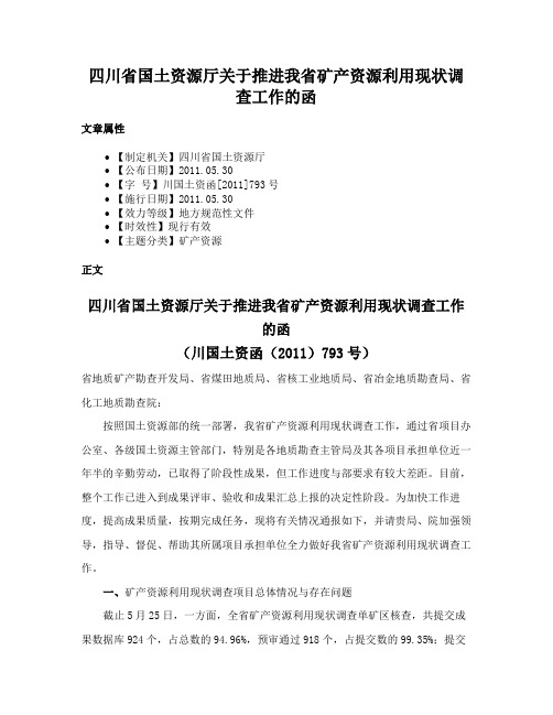 四川省国土资源厅关于推进我省矿产资源利用现状调查工作的函