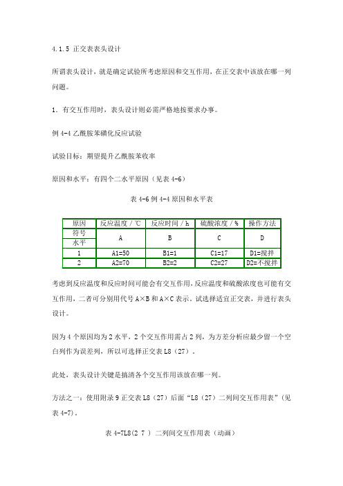 4.1.5 正交表的表头设计