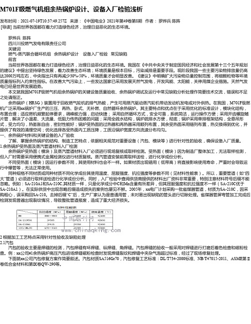 M701F级燃气机组余热锅炉设计、设备入厂检验浅析