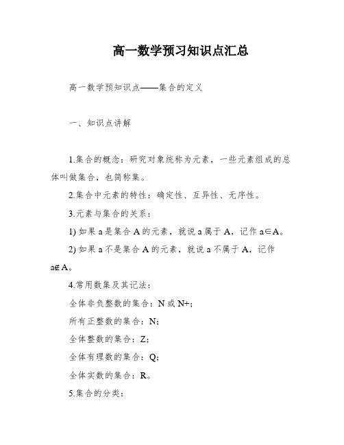 高一数学预习知识点汇总