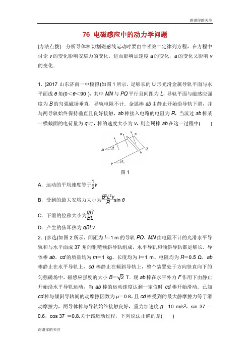 (江苏专用)2019高考物理一轮复习 第十章 电磁感应 课时76 电磁感应中的动力学问题加练半小时.docx