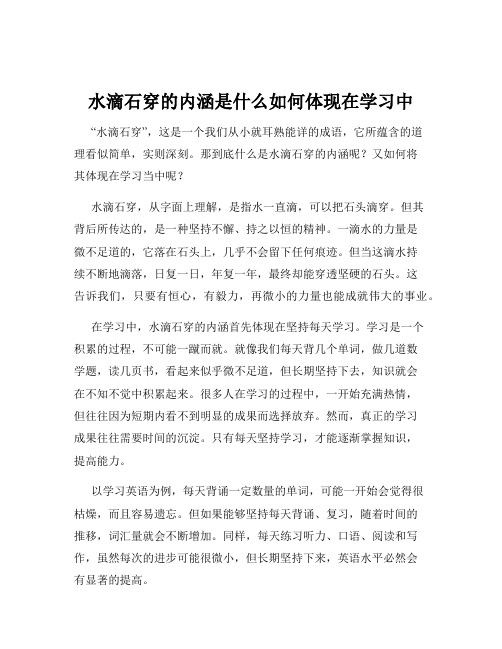 水滴石穿的内涵是什么如何体现在学习中