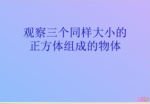 观察三个同样大小的正方体组成的物体教材PPT