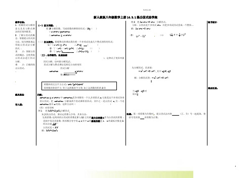 新人教版八年级数学上册14.3.1提公因式法学案