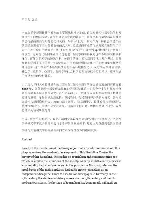 国外新闻传播学研究年度报告