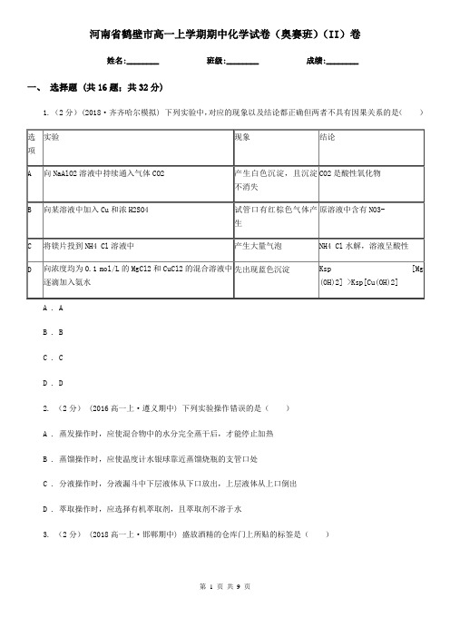 河南省鹤壁市高一上学期期中化学试卷(奥赛班)(II)卷