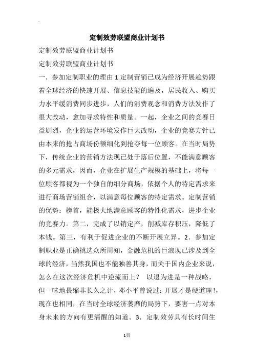 定制效劳联盟商业计划书