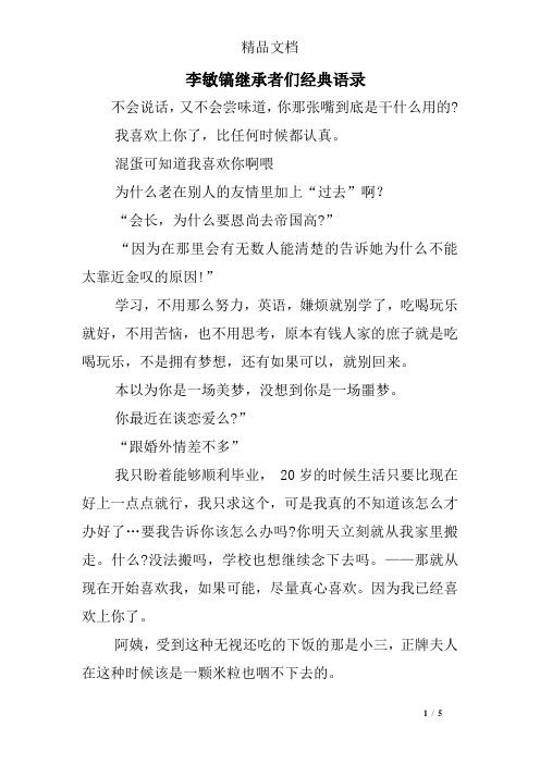 李敏镐继承者们经典语录