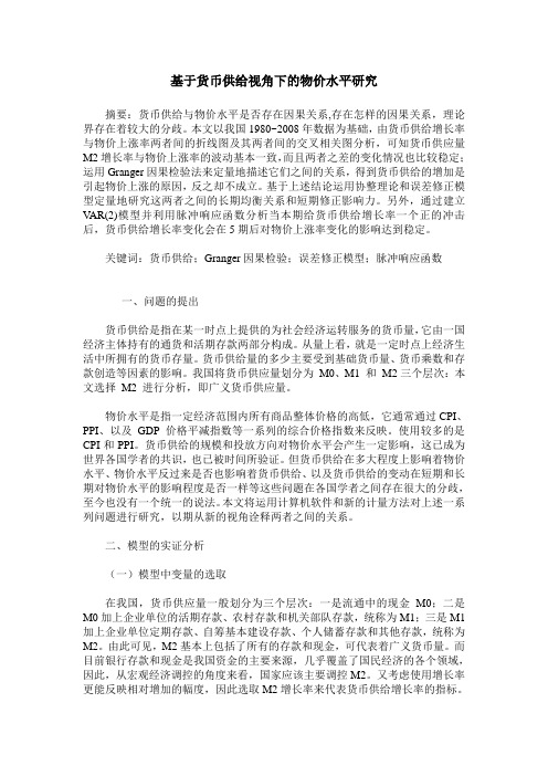 基于货币供给视角下的物价水平研究