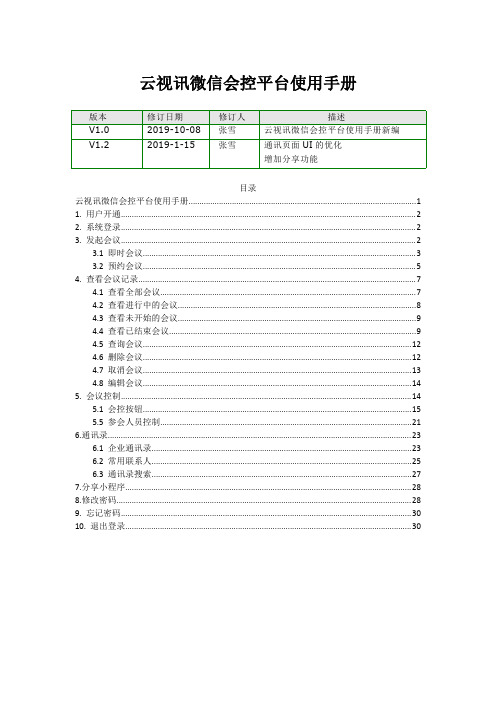 云视讯微信会控平台使用手册