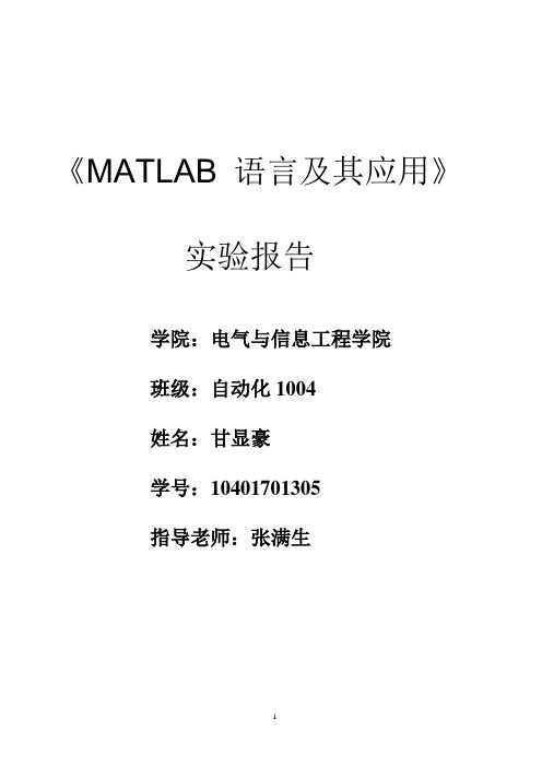 MATLAB实验(控制系统的模型及其转换)