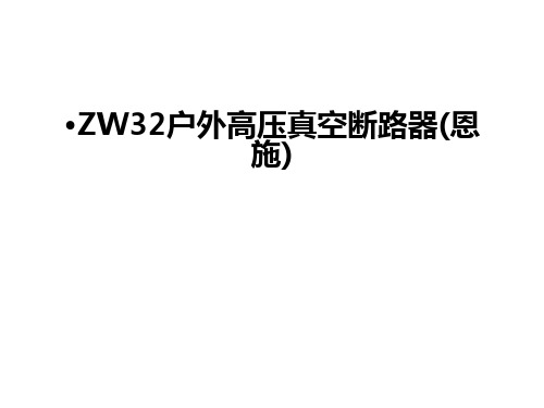 最新ZW32户外高压真空断路器(恩施)