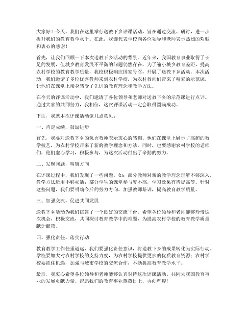 送教下乡评课领导发言稿