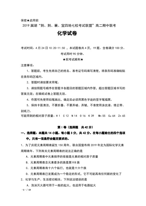 2019届湖北省“荆、荆、襄、宜四地七校考试联盟”高二期中联考化学试卷及答案