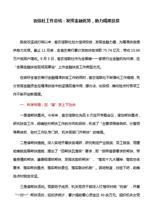 农信社工作总结：发挥金融优势,助力精准扶贫