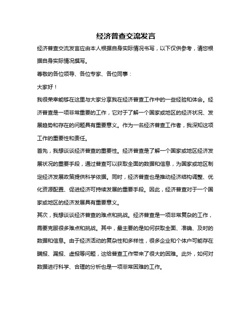 经济普查交流发言