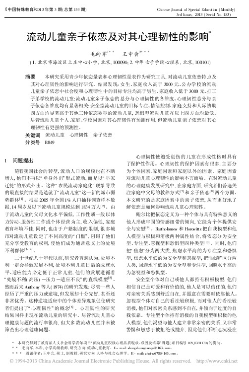 流动儿童亲子依恋及对其心理韧性的影响_毛向军