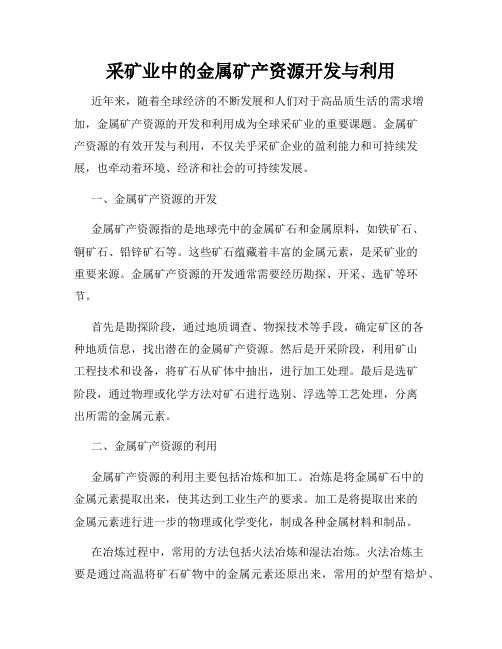 采矿业中的金属矿产资源开发与利用