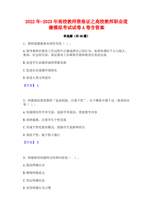 2022年-2023年高校教师资格证之高校教师职业道德模拟考试试卷A卷含答案