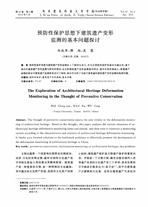 预防性保护思想下建筑遗产变形监测的基本问题探讨