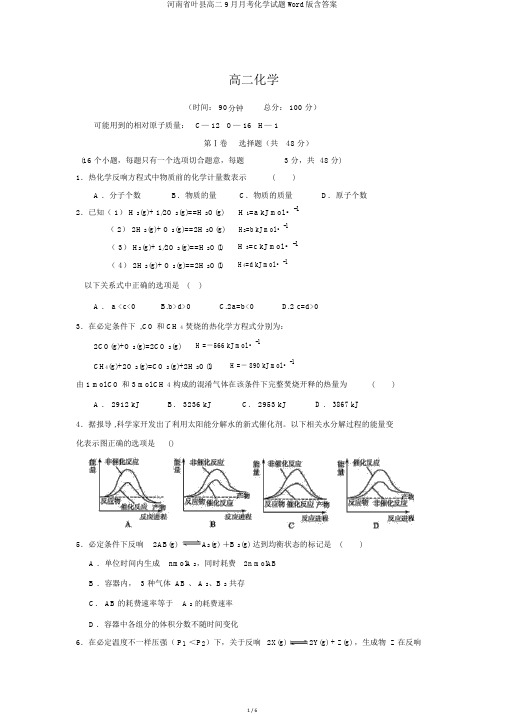 河南省叶县高二9月月考化学试题Word版含答案