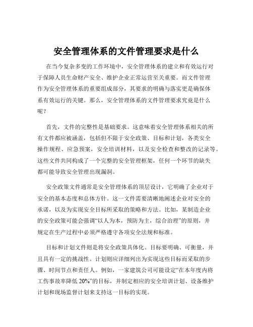 安全管理体系的文件管理要求是什么