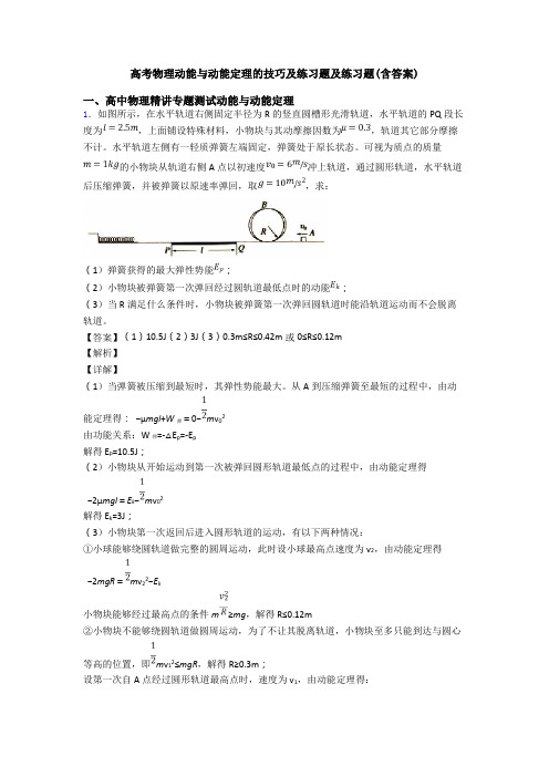 高考物理动能与动能定理的技巧及练习题及练习题(含答案)