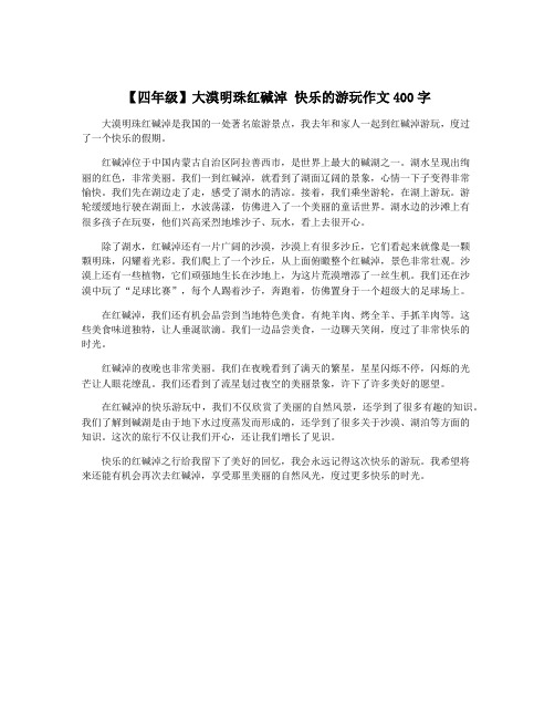 【四年级】大漠明珠红碱淖 快乐的游玩作文400字