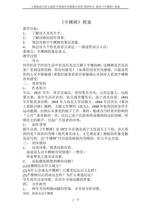 人教版高中语文选修“中国现代诗歌散文欣赏”第四单元 略读《半棵树》教案