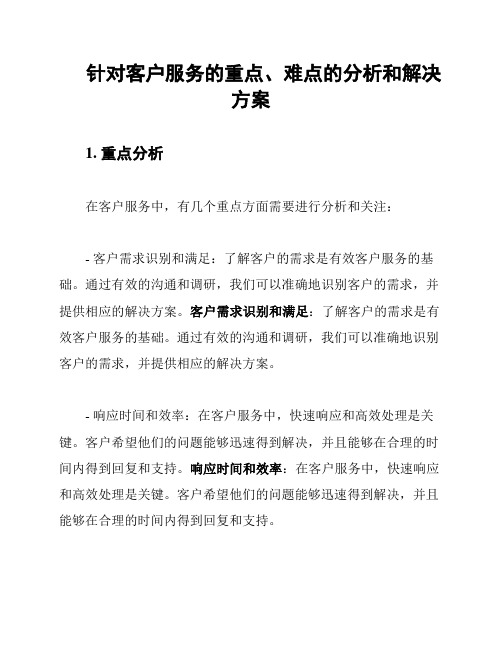 针对客户服务的重点、难点的分析和解决方案