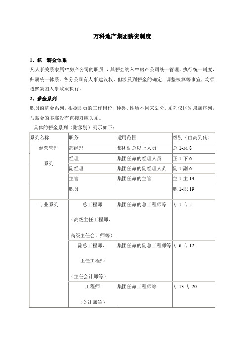 万科地产集团薪资制度