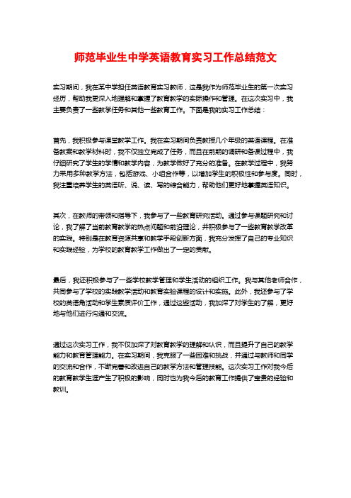 师范毕业生中学英语教育实习工作总结范文